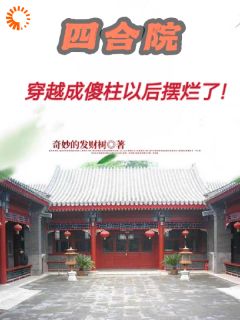 《四合院：穿越成傻柱以后摆烂了！》何玉柱何玉栋小说精彩章节在线阅读