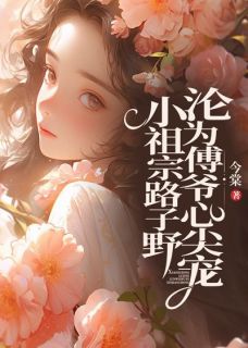 《小祖宗路子野，沦为傅爷心尖宠》姜禾傅西沉全文精彩阅读