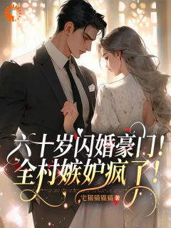 《六十岁闪婚豪门！全村嫉妒疯了！》免费阅读 白玉婉孙振伟小说免费试读