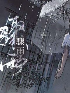 骤雨