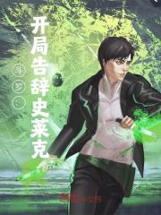 《斗罗：从史莱克退学开始》大结局免费试读 《斗罗：从史莱克退学开始》最新章节列表