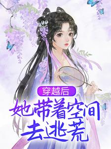 《穿越后，她带着空间去逃荒》小说完结版免费试读 柳潇云柳潇珠小说全文