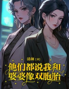 《他们都说我和婆婆像双胞胎》最新章节免费阅读（完整版未删节）