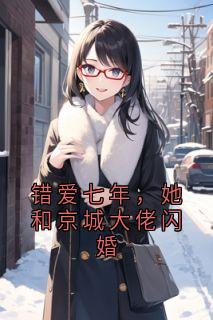 《错爱七年，她和京城大佬闪婚》小说完结版在线阅读 苏眠钟文轩小说全文