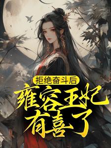 《拒绝奋斗后，雍容王妃有喜了》小说精彩章节免费试读（主角沐可希祁锦翊）