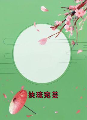 《扶琉宛芸》宛芸扶琉章节列表免费试读