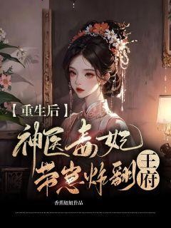 《重生后，神医毒妃带崽炸翻王府》桑穆晚裴寂白章节列表精彩试读