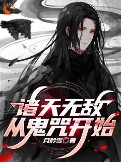 《诸天无敌，从鬼咒开始》精彩章节列表在线试读 神谷清一神谷望月小说