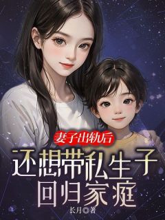 妻子出轨后，还想带私生子回归家庭(陆世杰柳如烟顾诚)全文完结免费试读精彩章节