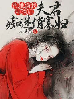 《夫君痴迷俏寡妇，帮她偷我刺绣后》大结局精彩阅读 《夫君痴迷俏寡妇，帮她偷我刺绣后》最新章节列表