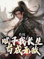 《系统赋予我长生，苟成无敌》小说全文在线试读 李宇君赵灵儿小说全文