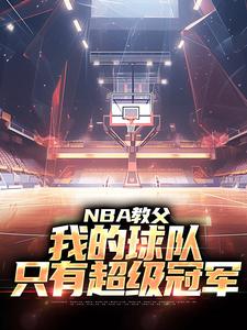 《NBA教父：我的球队，只有超级冠军》陈极小宝珠章节在线试读