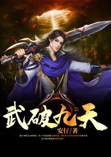 《武破九天》小说章节目录免费阅读 张恒林明小说全文