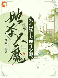 《她杀人魔，怎么嫁了大理寺少卿？》桑觅谢择弈章节在线阅读