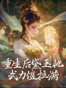 《重生后黛玉她武力值拉满》全文精彩章节在线阅读（林黛玉林如海）