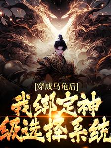 《穿成乌龟后，我绑定神级选择系统》小说主角萧玄赵公明全文章节免费免费试读