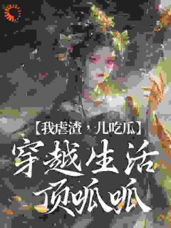 《吃瓜虐渣爽赢》小说全文精彩阅读 《吃瓜虐渣爽赢》最新章节列表