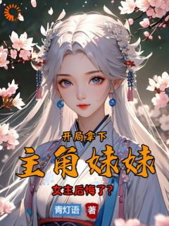 《开局拿下主角妹妹，女主后悔了？》小说完结版在线试读 宁北林月瑶小说全文