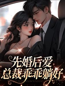 《先婚后爱，总裁乖乖躺好》小说免费阅读 温小暖夜焱小说大结局在线阅读