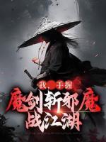 《我，手握魔剑斩邪魔，战江湖》完结版在线阅读 《我，手握魔剑斩邪魔，战江湖》最新章节目录