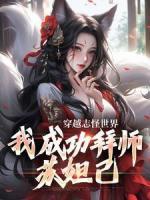 好书推荐《穿越志怪世界，我成功拜师苏妲己》林夜李清照全文免费试读