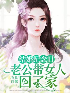 《结婚纪念日，老公带女人回了家》大结局在线阅读 《结婚纪念日，老公带女人回了家》最新章节列表