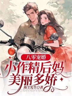 《八零宠婚：小作精后妈美丽多娇》乔晚闻彻大结局免费试读