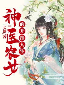 《神医农女的开挂人生》小说章节精彩试读 陈果儿景桓小说全文