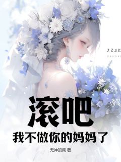 《滚吧！我不做你的妈妈了》顾染黎烁林雨茜全本在线阅读