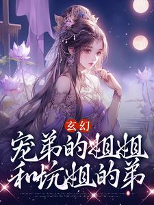 《玄幻：宠弟的姐姐和坑姐的弟》小说章节目录免费阅读 楚凡慕容曦小说全文