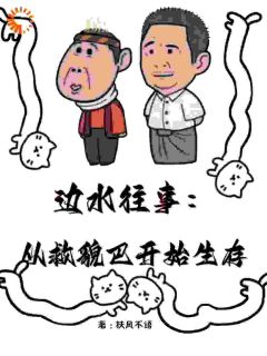 《穿越：我忙着救人，你们怎么都躺啦》大结局在线阅读 《穿越：我忙着救人，你们怎么都躺啦》最新章节目录