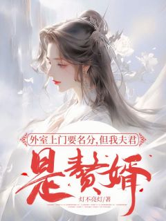 《外室上门要名分，但我夫君是赘婿》完整版在线阅读（主角顾姝许远李娇娇）