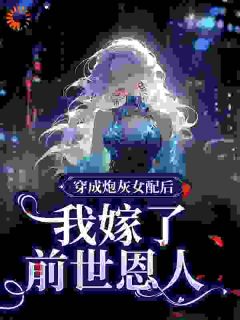 《穿成炮灰女配后，我嫁了前世恩人》方梨方蕊全文精彩章节列表试读