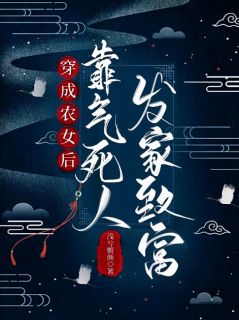 《穿成农女后，靠气死人发家致富》小说精彩阅读 《穿成农女后，靠气死人发家致富》最新章节目录