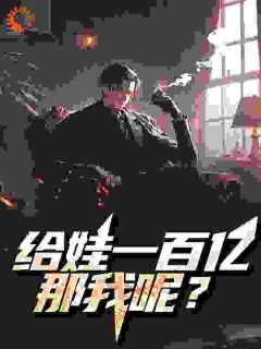 《给娃一百亿，那我呢？》小说全文精彩阅读 《给娃一百亿，那我呢？》最新章节列表