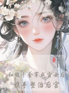 和假千金穿成宫女后，携手整治后宫全文免费阅读 春兰春月小说《和假千金穿成宫女后，携手整治后宫》章节精彩章节