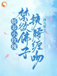 《娇养小玫瑰，禁欲佛子锁腰缠吻》完结版在线试读 《娇养小玫瑰，禁欲佛子锁腰缠吻》最新章节列表