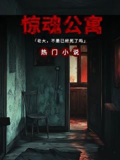 《惊魂公寓》小说完结版精彩阅读 张强白涛小说全文