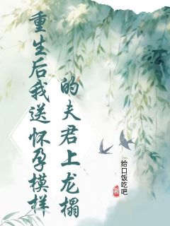 《重生后我送怀孕模样的夫君上龙榻》严琛云湄儿顾渊小说精彩内容免费试读