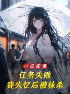 《任务失败，我失忆后被抹杀》小说章节精彩试读 宋芸燕傅启渊小说全文