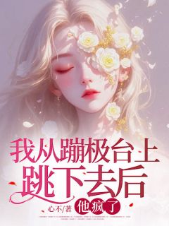 《我从蹦极台上跳下去后，他疯了》小说章节列表精彩试读 汪明月梁宽小说阅读