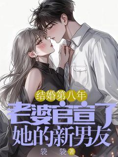 主角是陈临珊秦晨的小说 《结婚第八年，老婆官宣了她的新男友》 全文精彩阅读