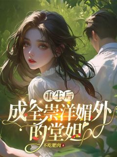 《重生后成全崇洋媚外的堂姐》小说全文在线阅读 《重生后成全崇洋媚外的堂姐》最新章节目录