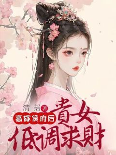 《高嫁侯府后，贵女低调求财》萧玥沈必安完结版在线阅读