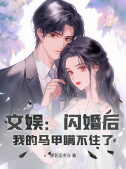 文娱：闪婚后，我的马甲瞒不住了陈凡彭佳欣 文娱：闪婚后，我的马甲瞒不住了免费阅读