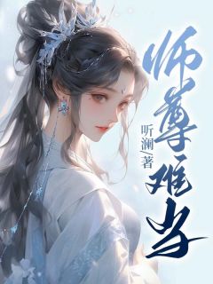 师尊难当云栖月闻峥目录 师尊难当小说阅读