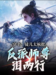 穿书反派师尊：徒儿全是冲师逆徒幕羽柳容欣小说免费试读全文章节目录精彩章节