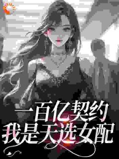 《恶毒女配坚决不加班》小说精彩试读 《恶毒女配坚决不加班》最新章节列表