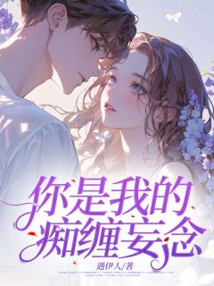 《你是我的痴缠妄念》方知许靳嘉霁全文免费阅读