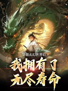 《穿越玄幻世界后，我拥有了无尽寿命》小说精彩试读 《穿越玄幻世界后，我拥有了无尽寿命》最新章节